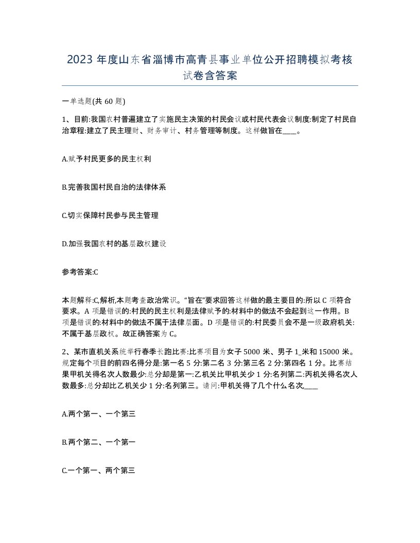 2023年度山东省淄博市高青县事业单位公开招聘模拟考核试卷含答案