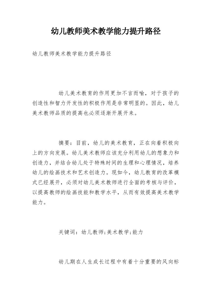 幼儿教师美术教学能力提升路径