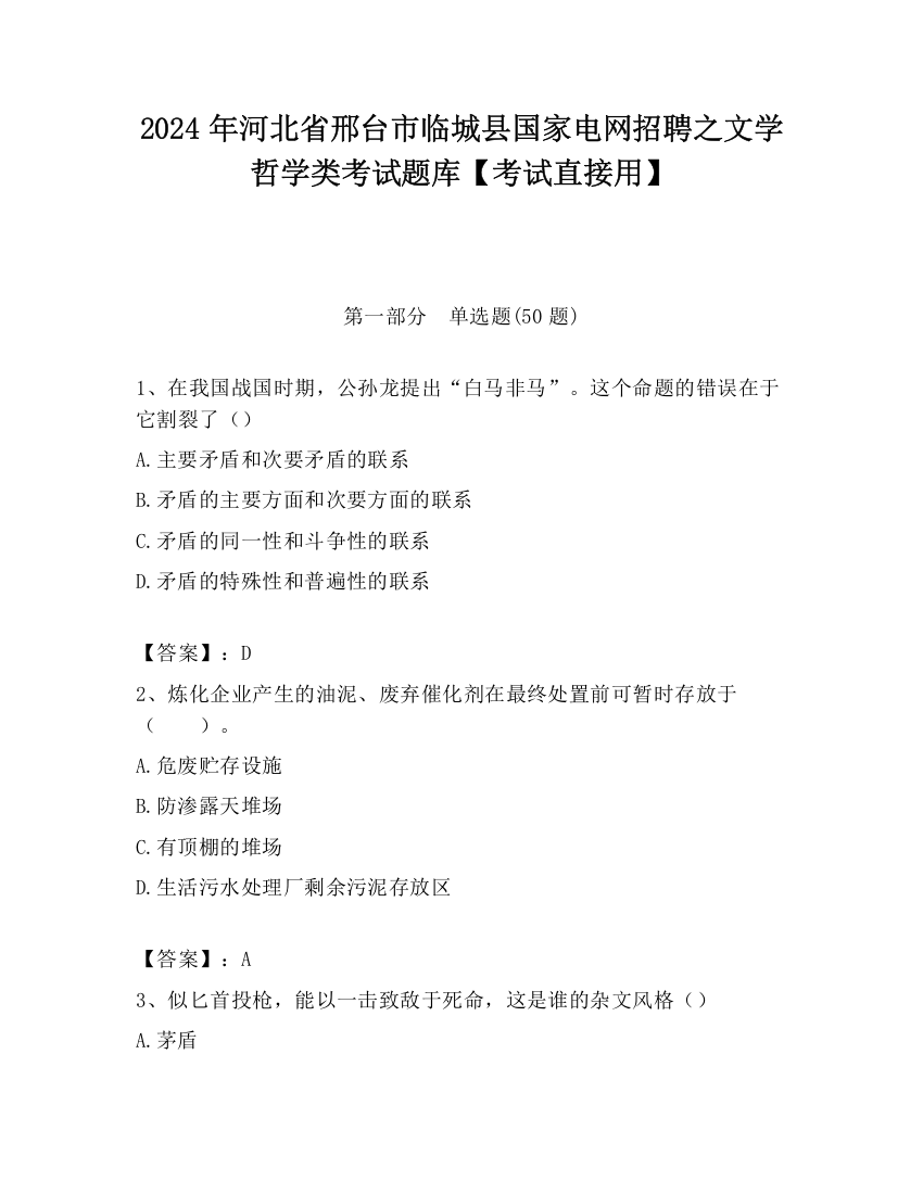 2024年河北省邢台市临城县国家电网招聘之文学哲学类考试题库【考试直接用】