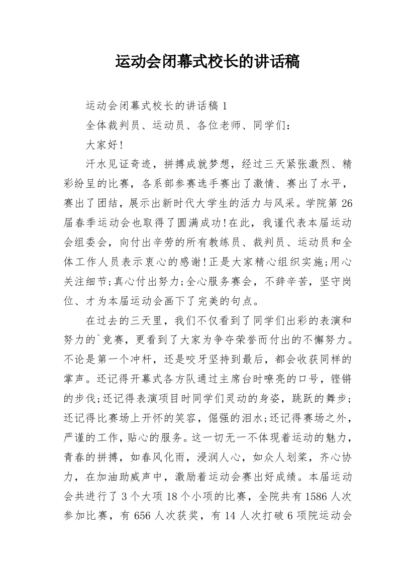 运动会闭幕式校长的讲话稿