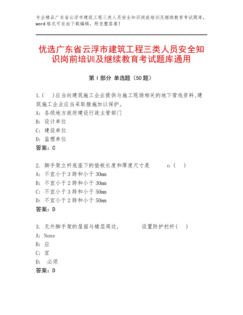 优选广东省云浮市建筑工程三类人员安全知识岗前培训及继续教育考试题库通用