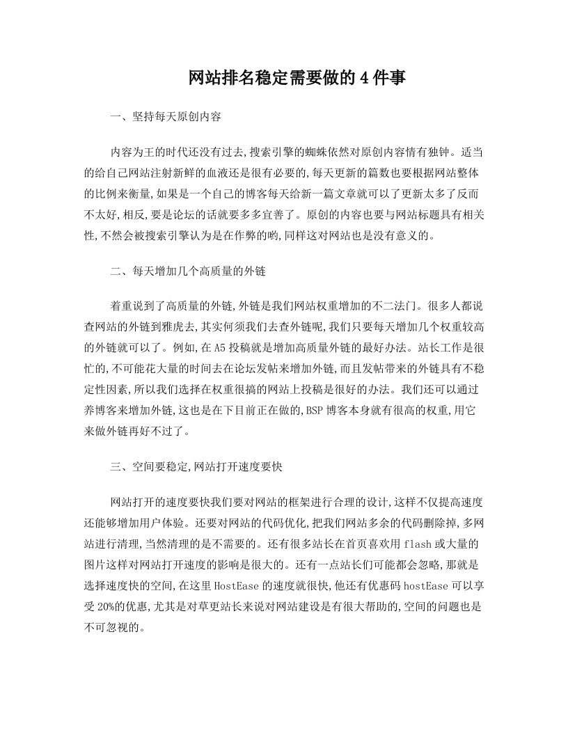 网站排名稳定需要做的4件事