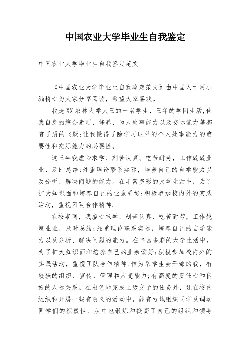 中国农业大学毕业生自我鉴定