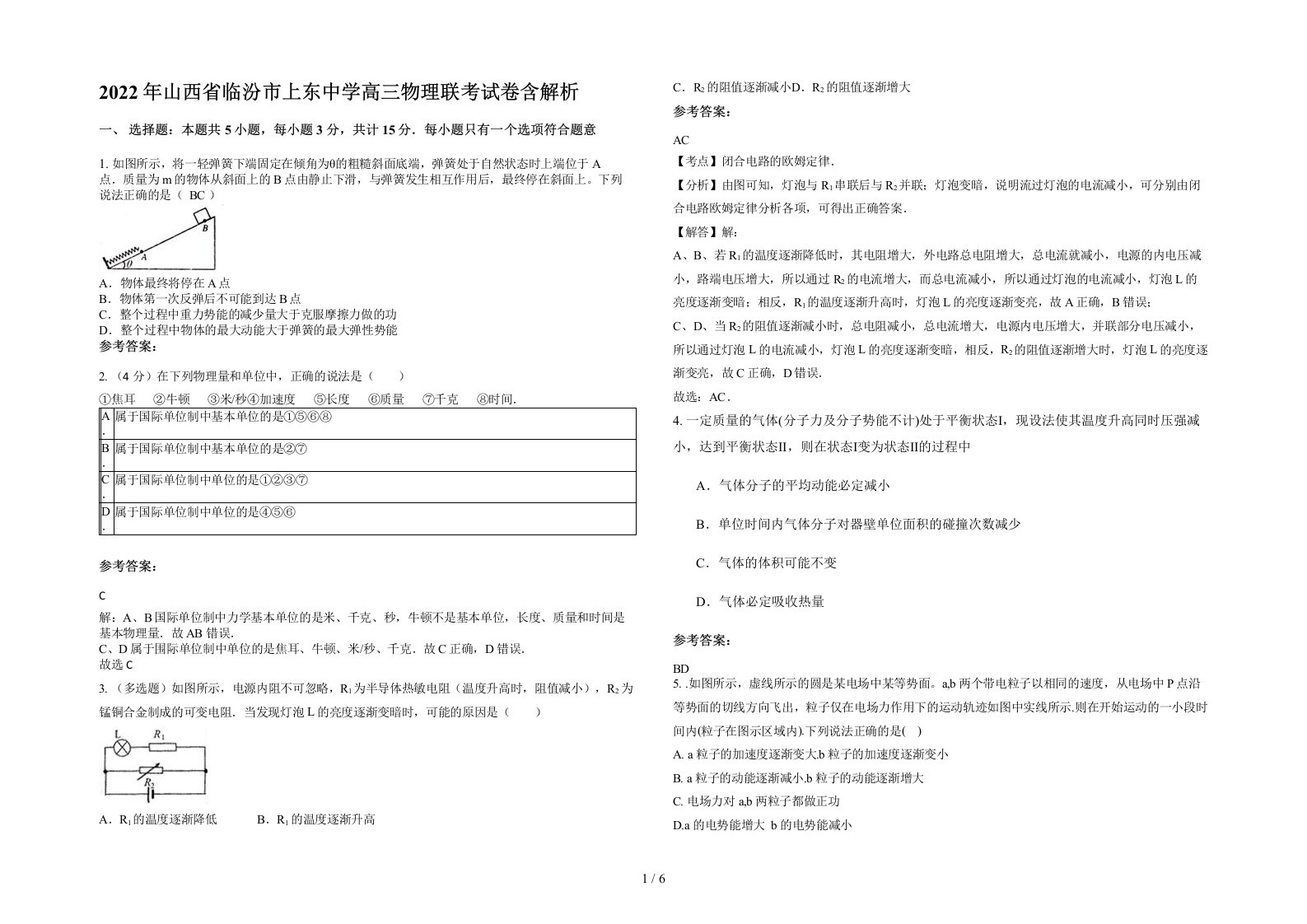 2022年山西省临汾市上东中学高三物理联考试卷含解析