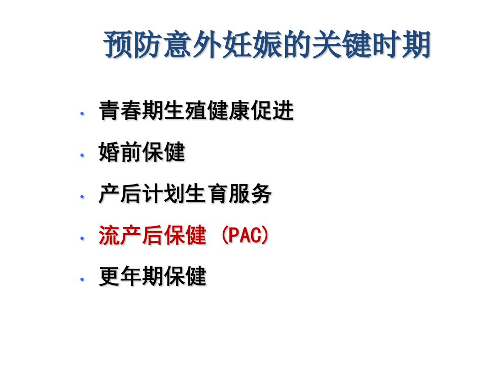 流产后避孕方法的选择讲义