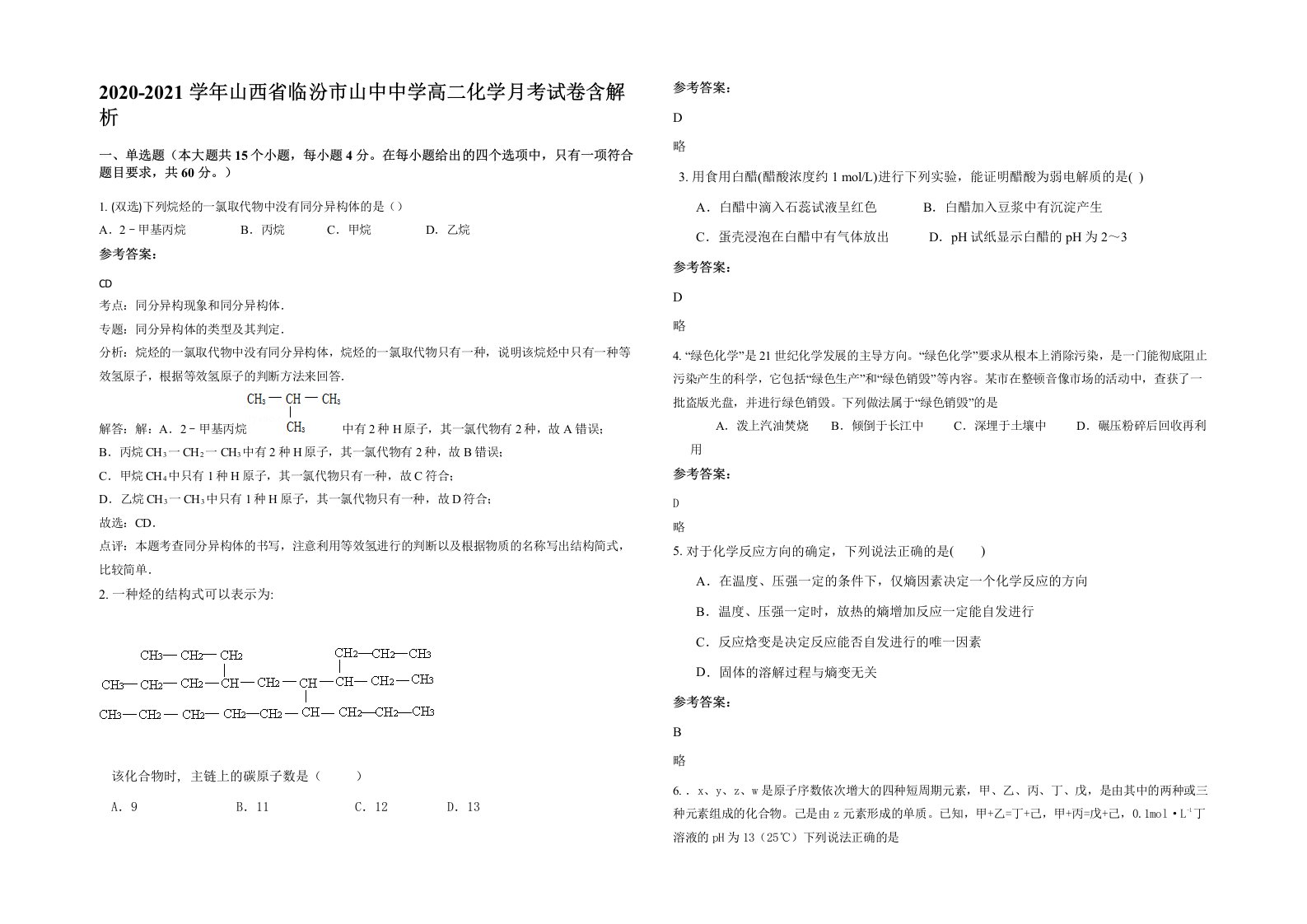 2020-2021学年山西省临汾市山中中学高二化学月考试卷含解析