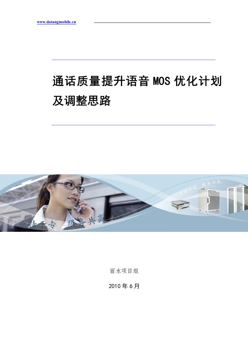 通话质量提升语音MOS优化报告