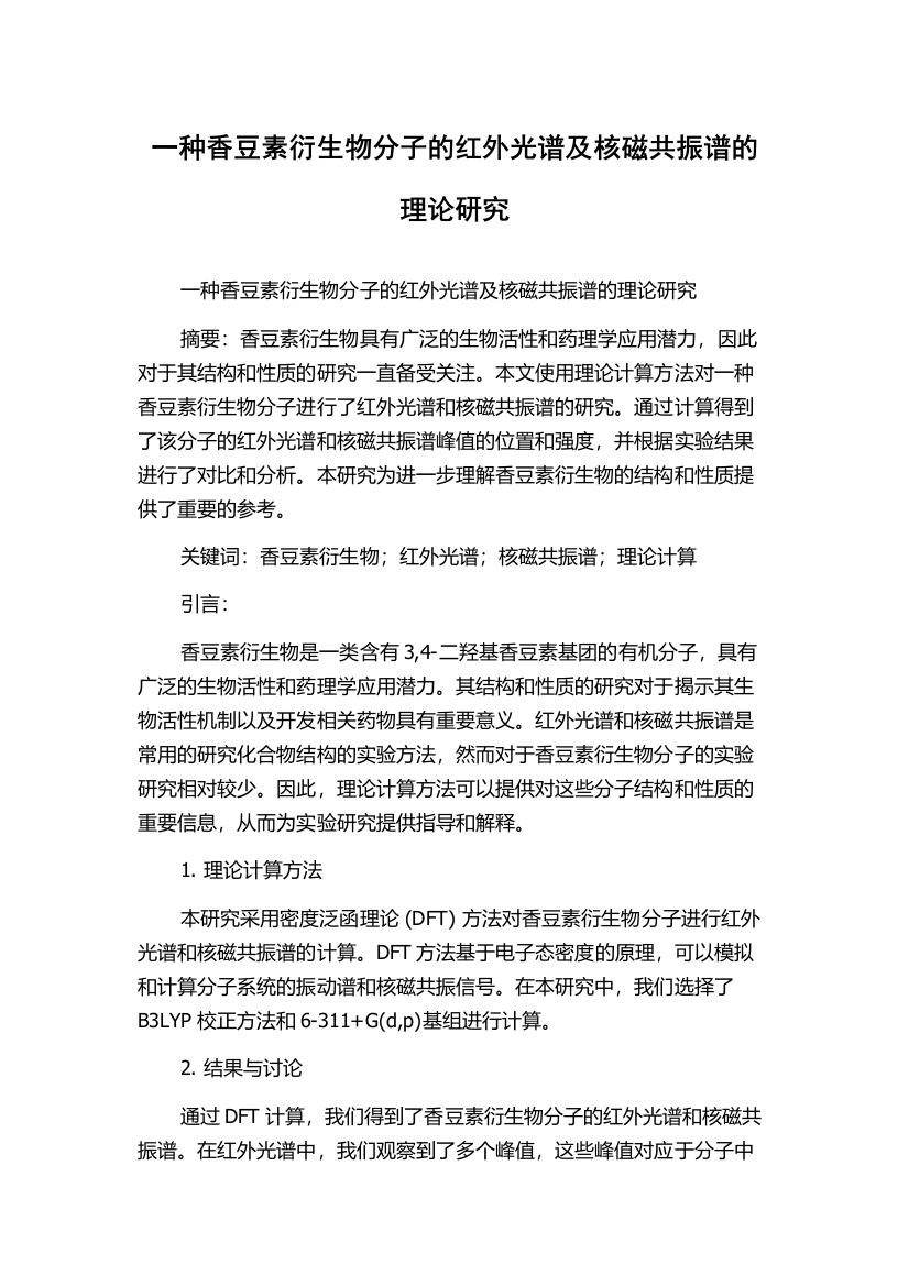 一种香豆素衍生物分子的红外光谱及核磁共振谱的理论研究