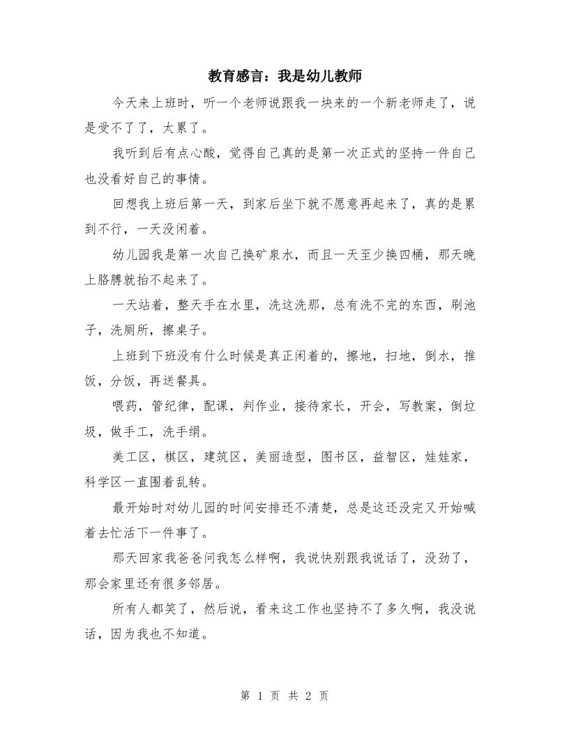 教育感言：我是幼儿教师