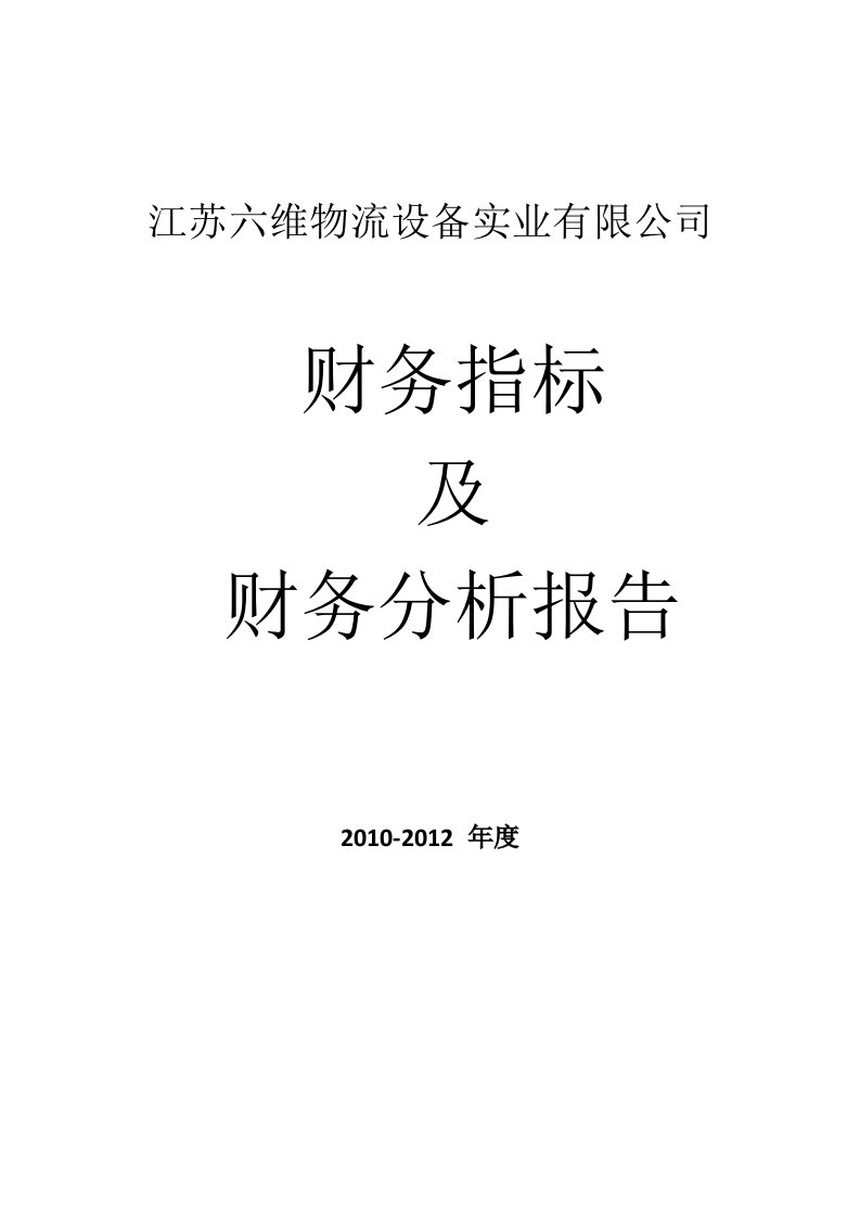 公司财务指标及财务分析报告