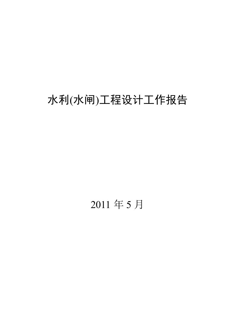 水利(水闸)工程设计工作报告