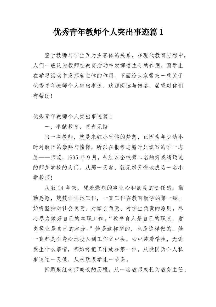 优秀青年教师个人突出事迹篇1