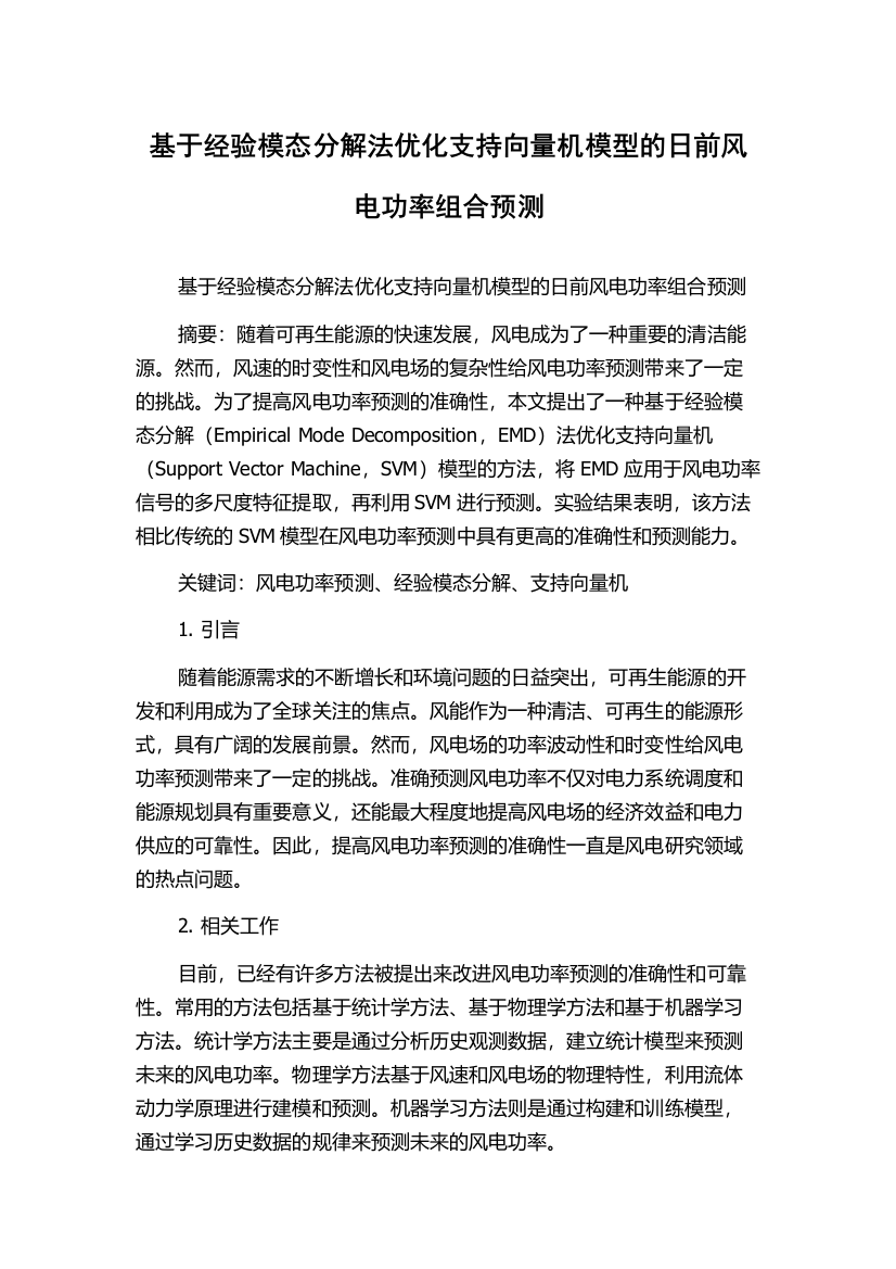 基于经验模态分解法优化支持向量机模型的日前风电功率组合预测