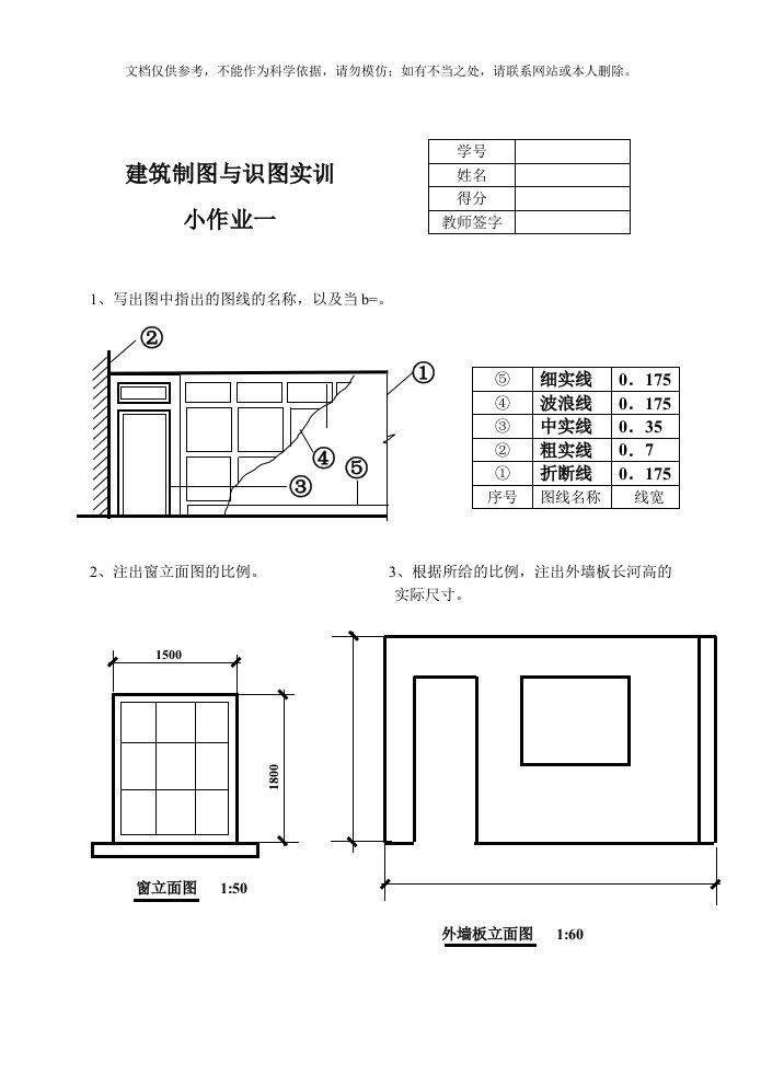 2020年建筑制图与识图实训小作业1-4部分参考答案资料