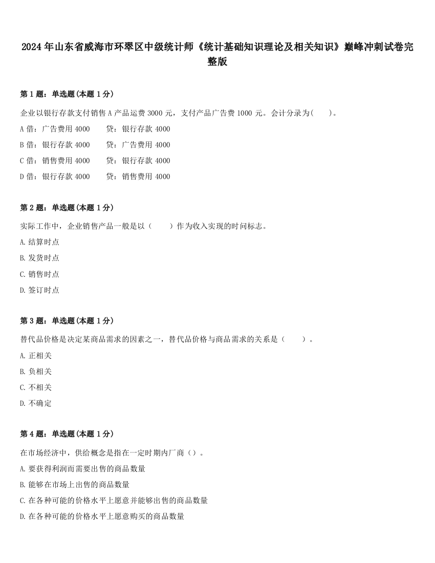 2024年山东省威海市环翠区中级统计师《统计基础知识理论及相关知识》巅峰冲刺试卷完整版