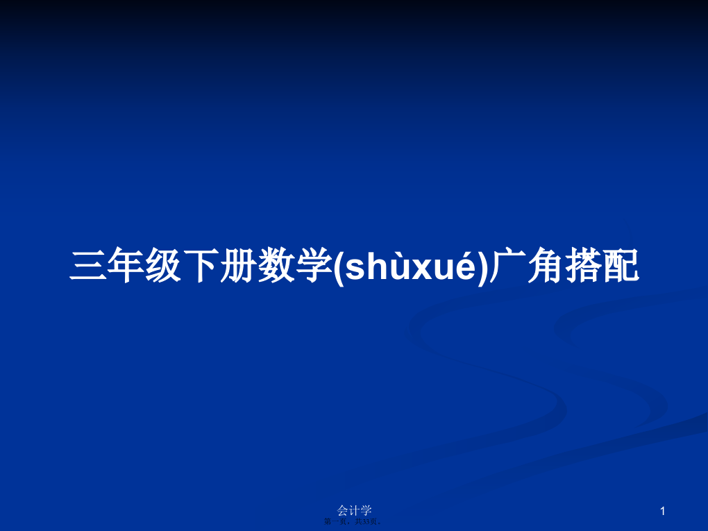 三年级下册数学广角搭配