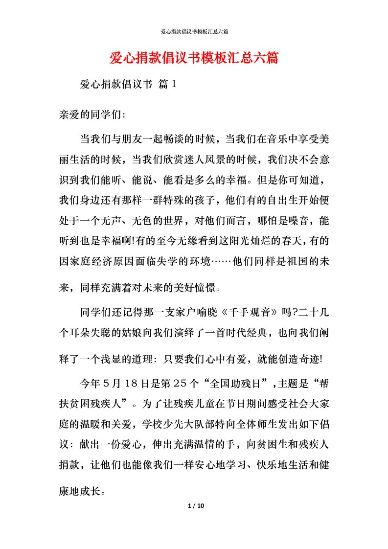 爱心捐款倡议书模板汇总六篇