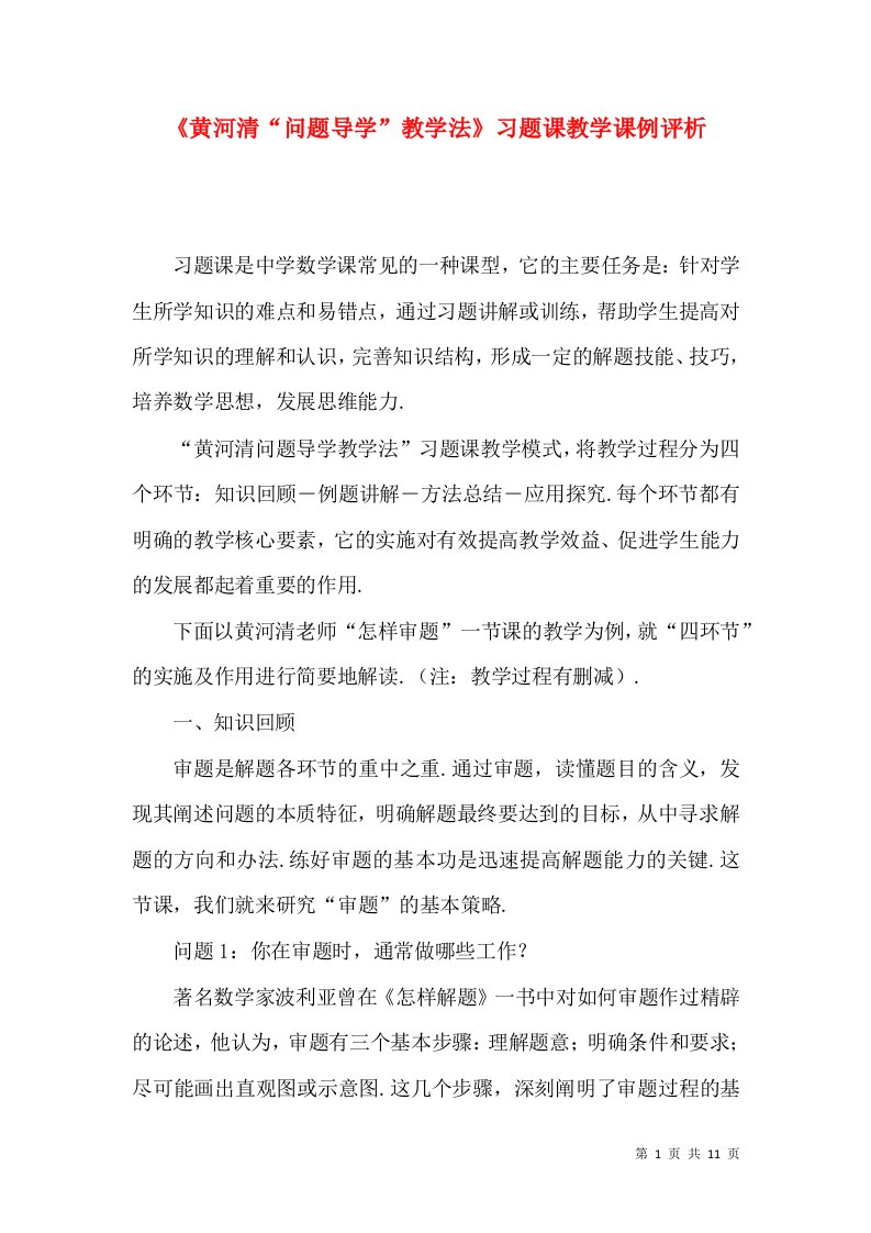 《黄河清“问题导学”教学法》习题课教学课例评析