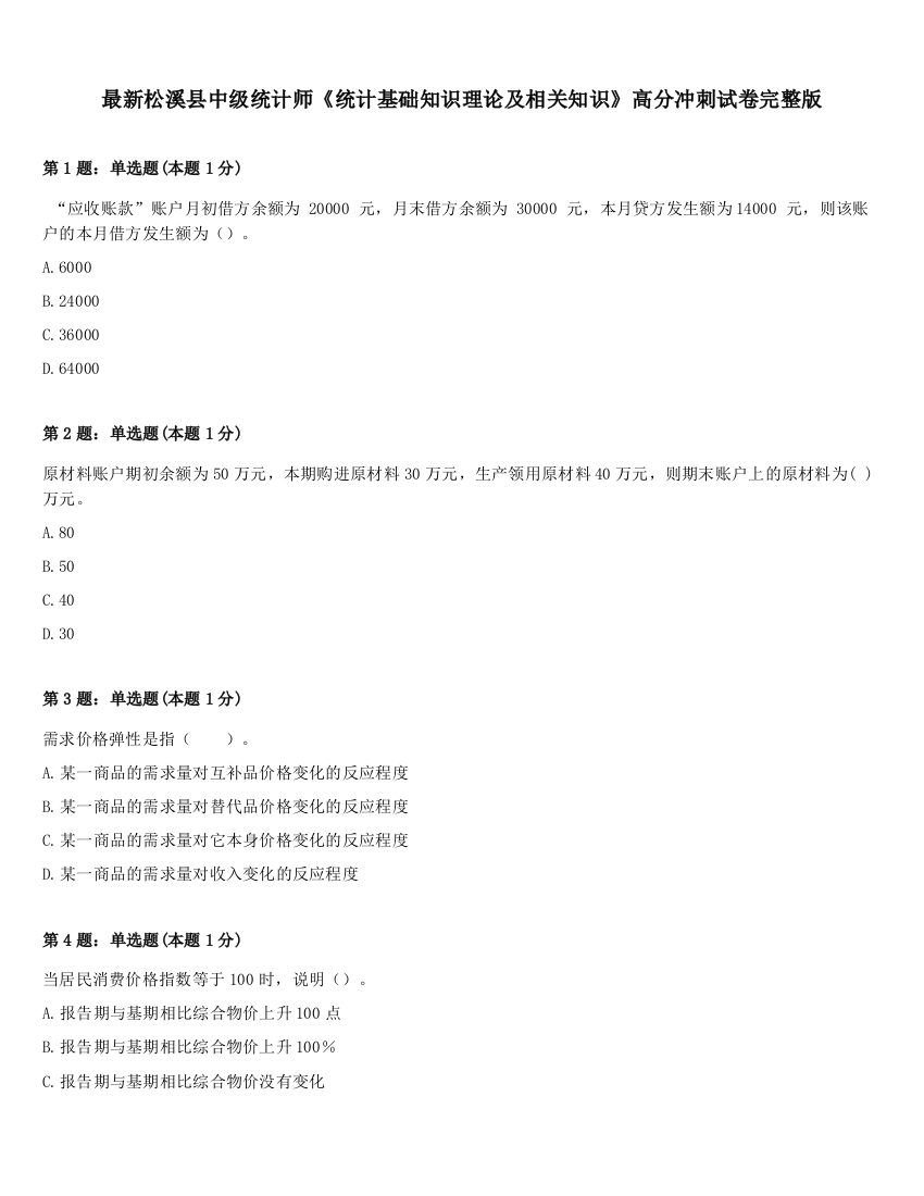 最新松溪县中级统计师《统计基础知识理论及相关知识》高分冲刺试卷完整版