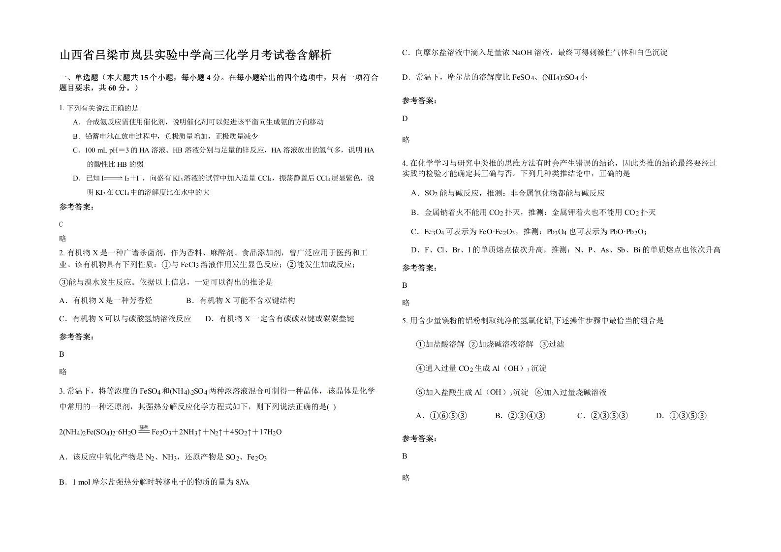 山西省吕梁市岚县实验中学高三化学月考试卷含解析