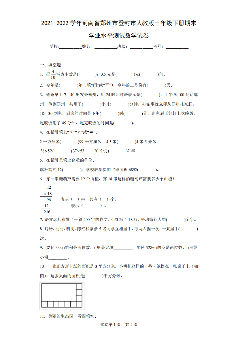 精品省郑州市登封市人教版三年级下册期末学业水平测试数学试卷(含答案解