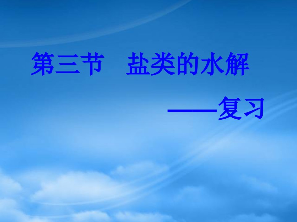 年辽宁省高二化学盐类的水解复习课件