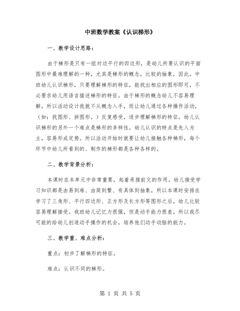 中班数学教案《认识梯形》