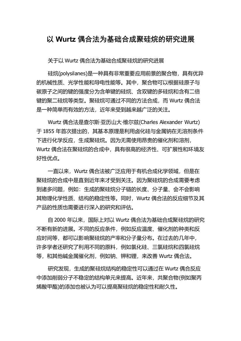 以Wurtz偶合法为基础合成聚硅烷的研究进展