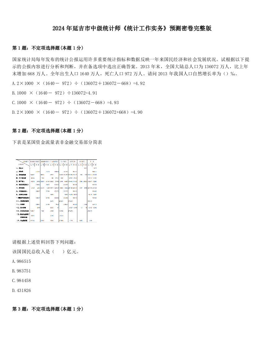 2024年延吉市中级统计师《统计工作实务》预测密卷完整版