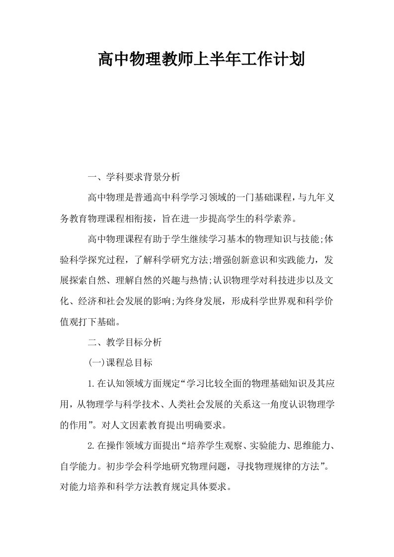 高中物理教师上半年工作计划