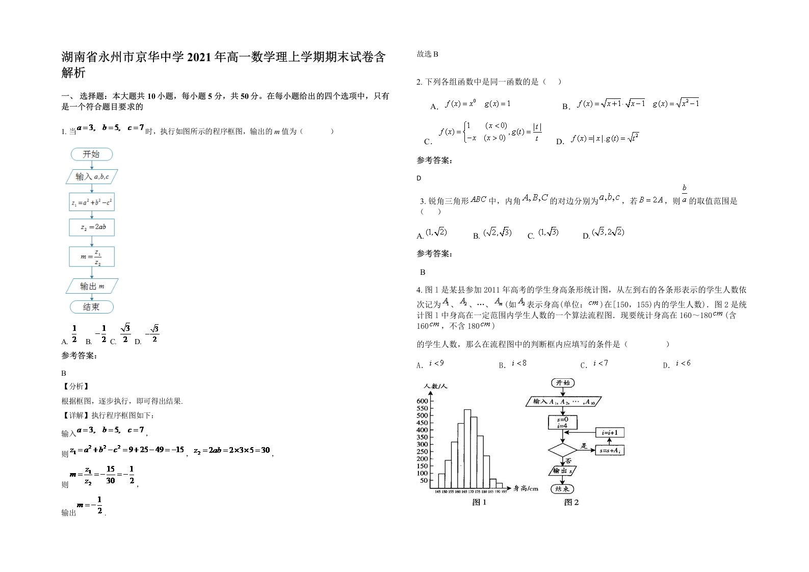 湖南省永州市京华中学2021年高一数学理上学期期末试卷含解析