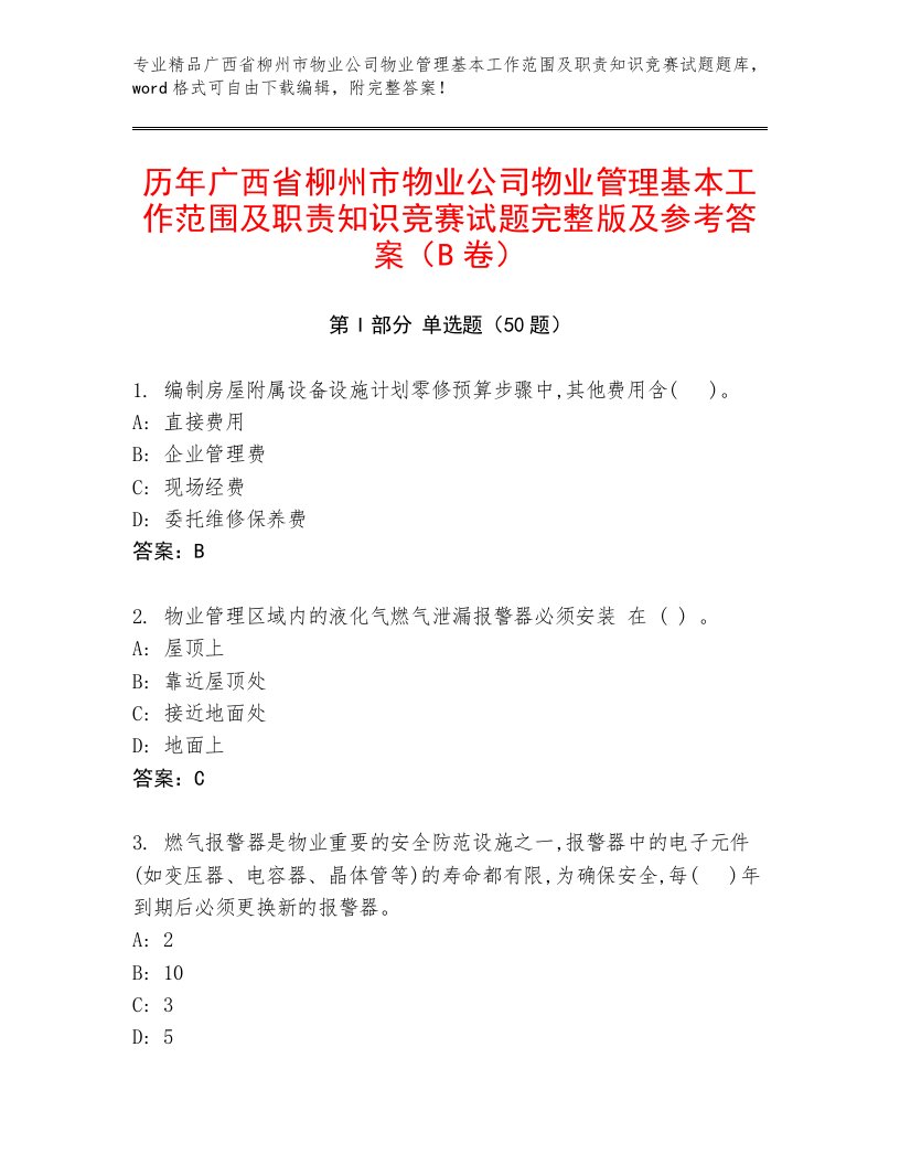 历年广西省柳州市物业公司物业管理基本工作范围及职责知识竞赛试题完整版及参考答案（B卷）