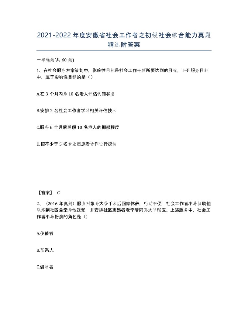 2021-2022年度安徽省社会工作者之初级社会综合能力真题附答案