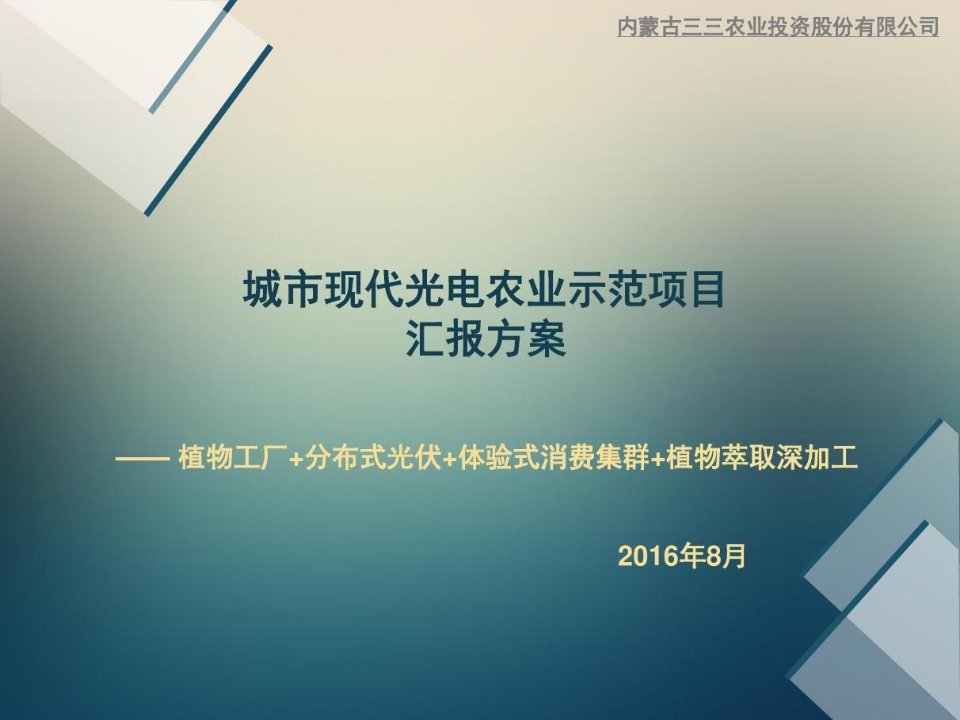 植物工厂,PPT科技农业,光电农业,智慧农业