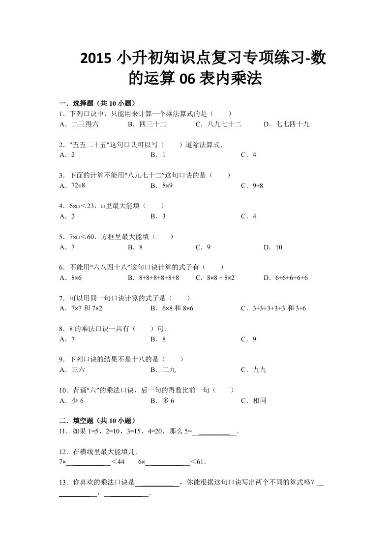 小升初知识点复习专项练习-数的运算06表内乘法)