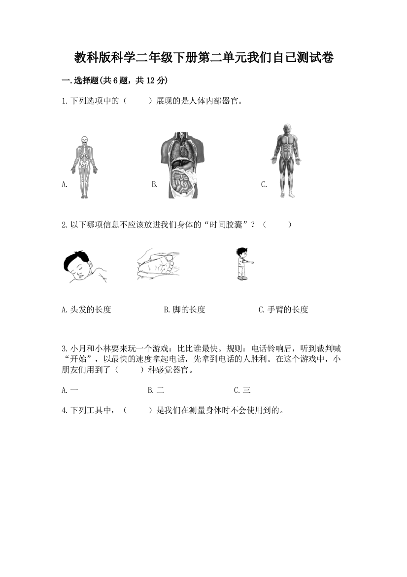 教科版科学二年级下册第二单元我们自己测试卷（重点）