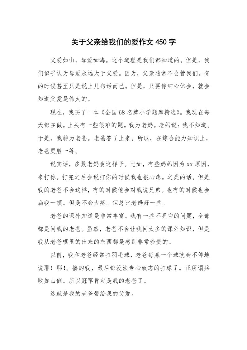 关于父亲给我们的爱作文450字