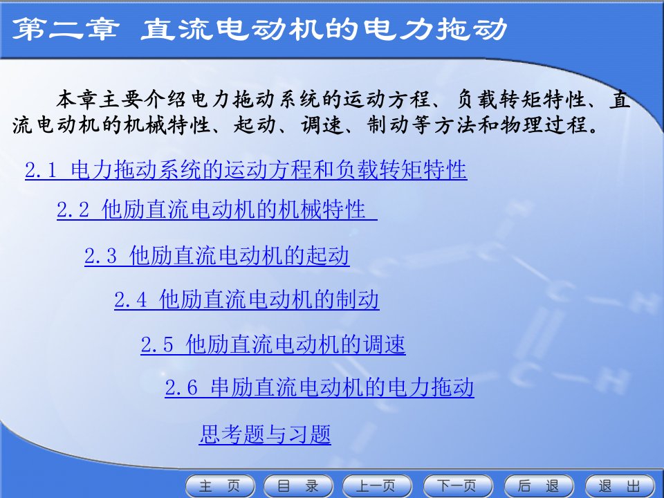 电力拖动系统的运动方程和负载转矩特性