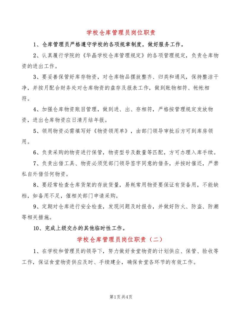 学校仓库管理员岗位职责(5篇)