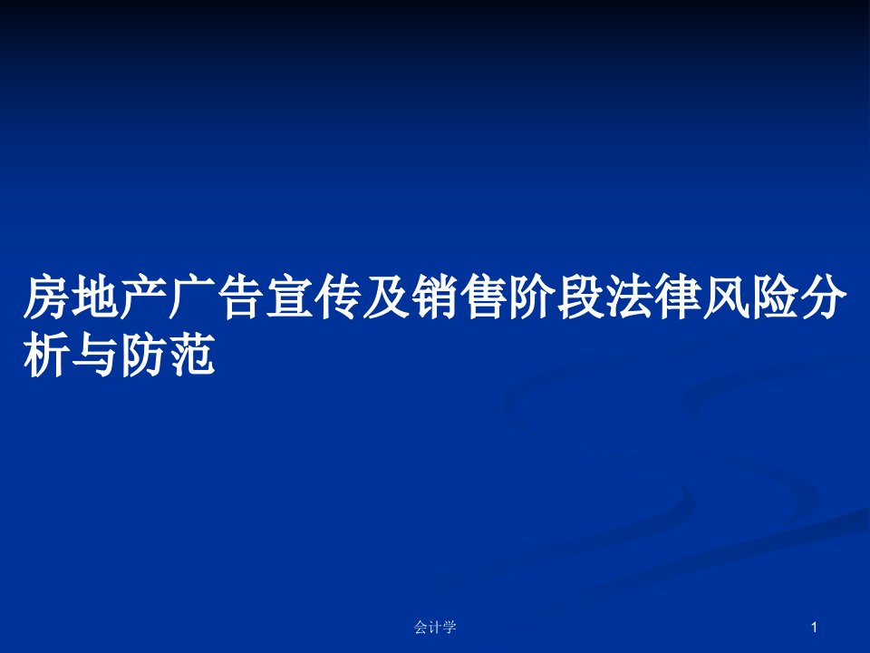 房地产广告宣传及销售阶段法律风险分析与防范PPT教案