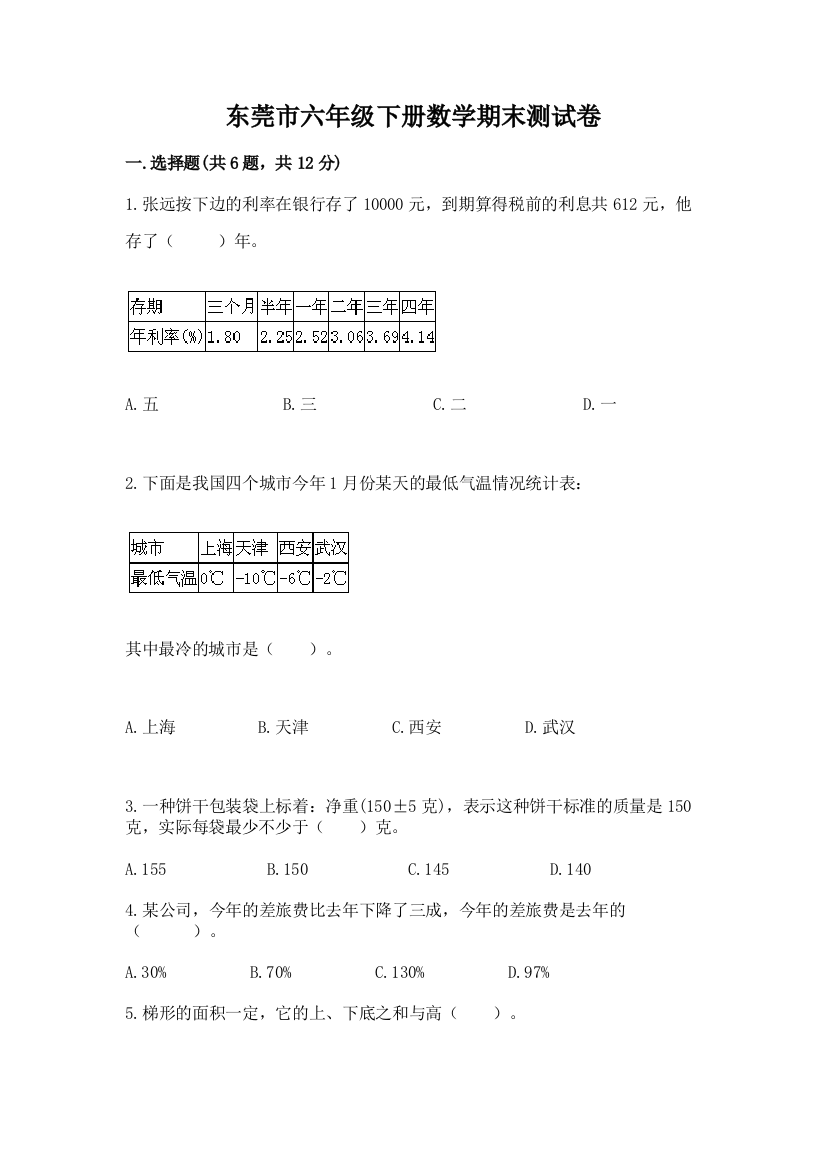 东莞市六年级下册数学期末测试卷汇编