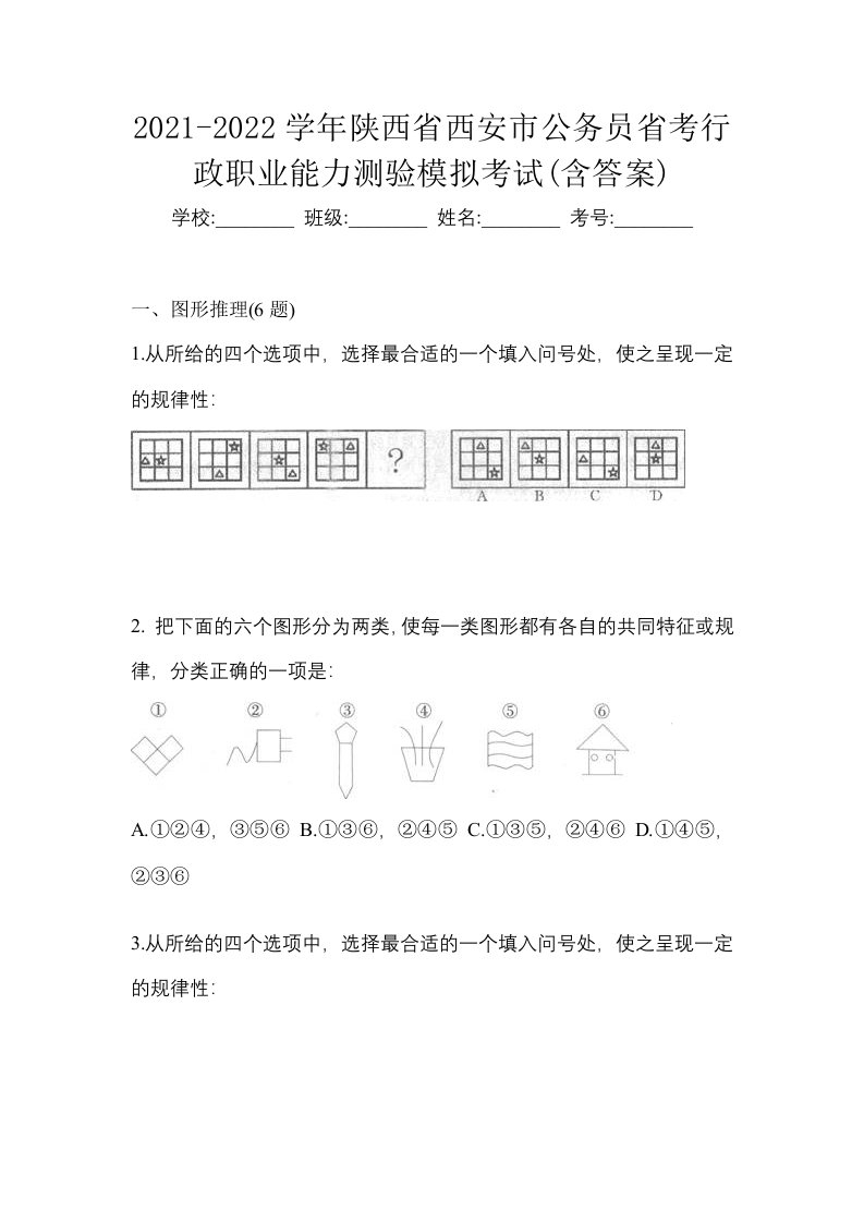 2021-2022学年陕西省西安市公务员省考行政职业能力测验模拟考试含答案