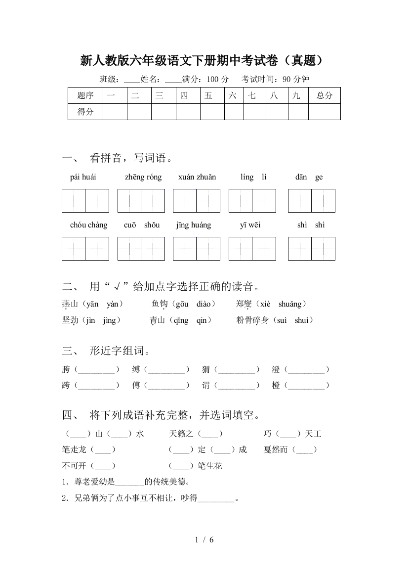 新人教版六年级语文下册期中考试卷(真题)