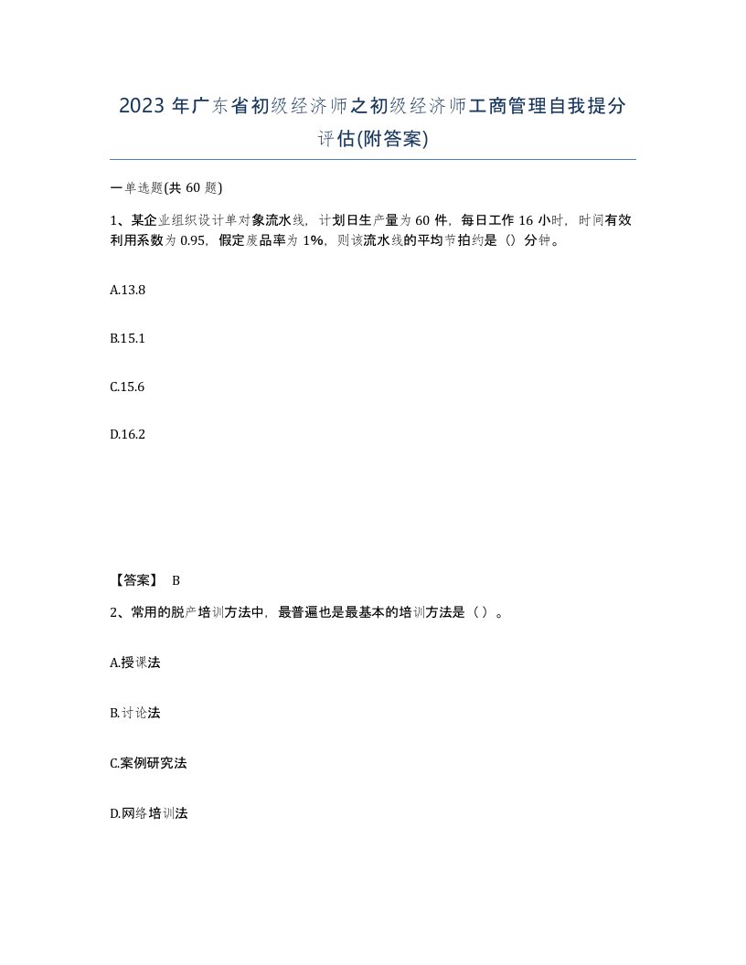 2023年广东省初级经济师之初级经济师工商管理自我提分评估附答案