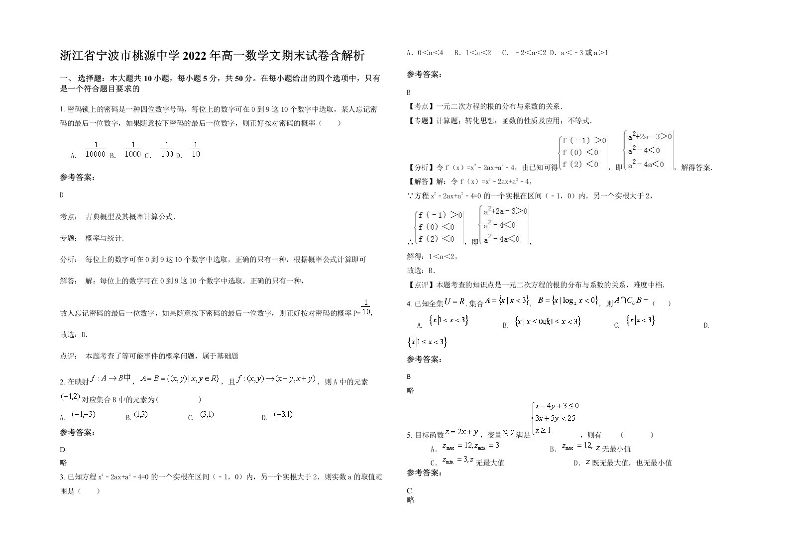 浙江省宁波市桃源中学2022年高一数学文期末试卷含解析