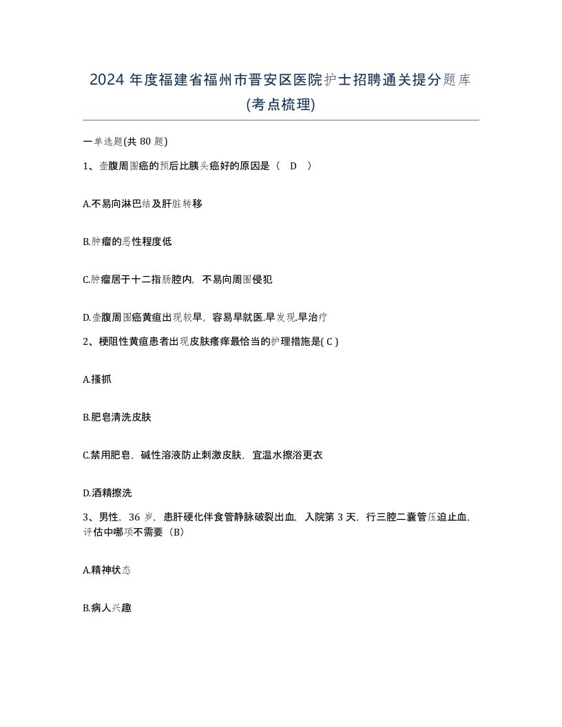 2024年度福建省福州市晋安区医院护士招聘通关提分题库考点梳理