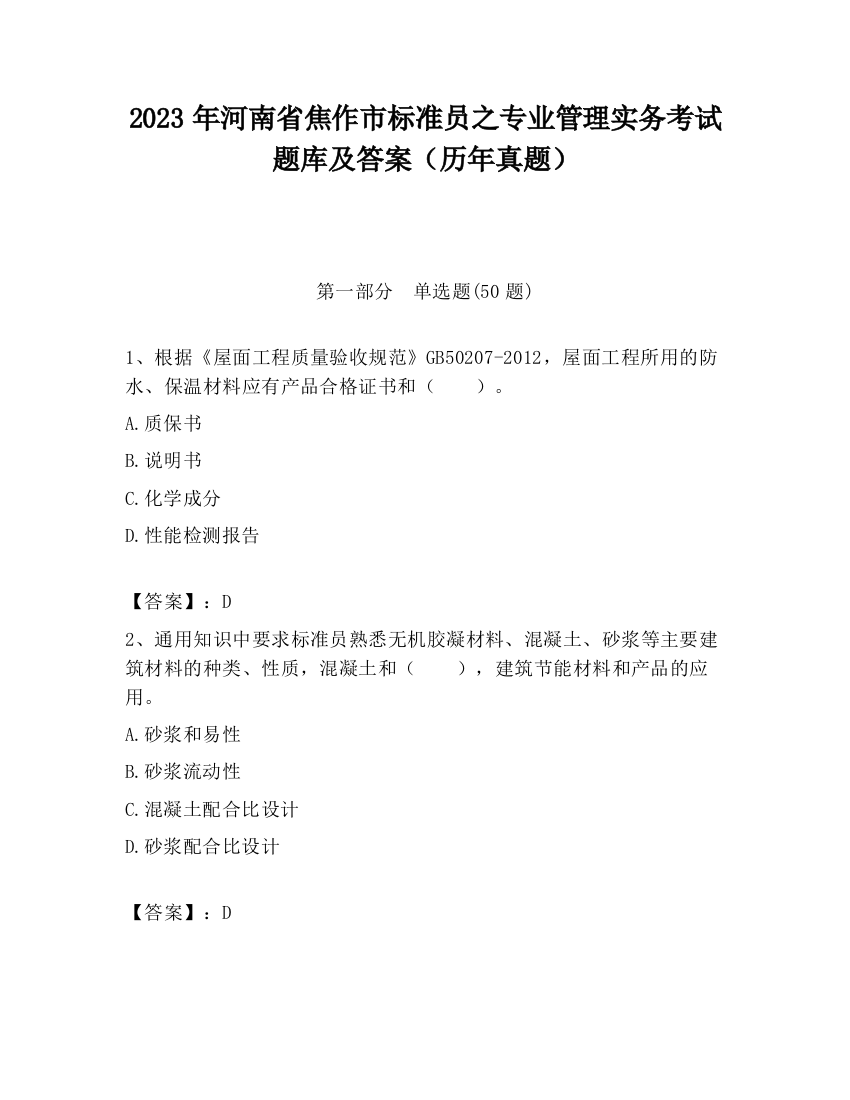 2023年河南省焦作市标准员之专业管理实务考试题库及答案（历年真题）