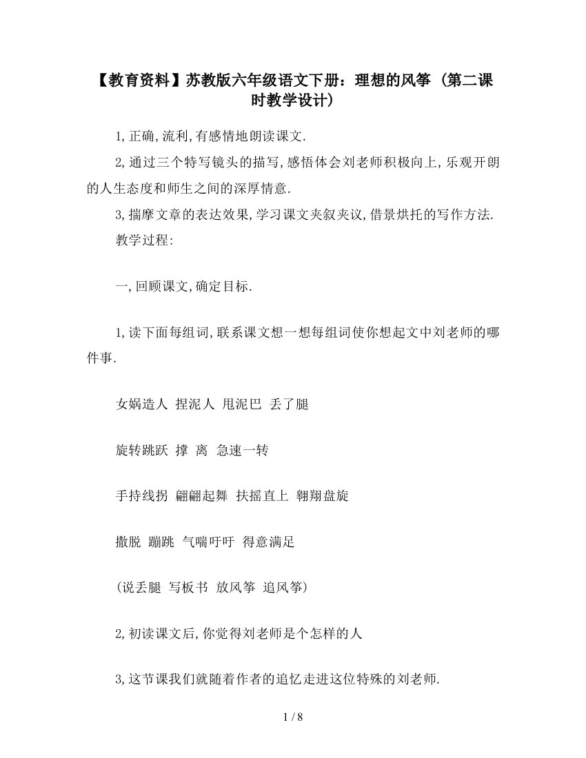 【教育资料】苏教版六年级语文下册：理想的风筝-(第二课时教学设计)