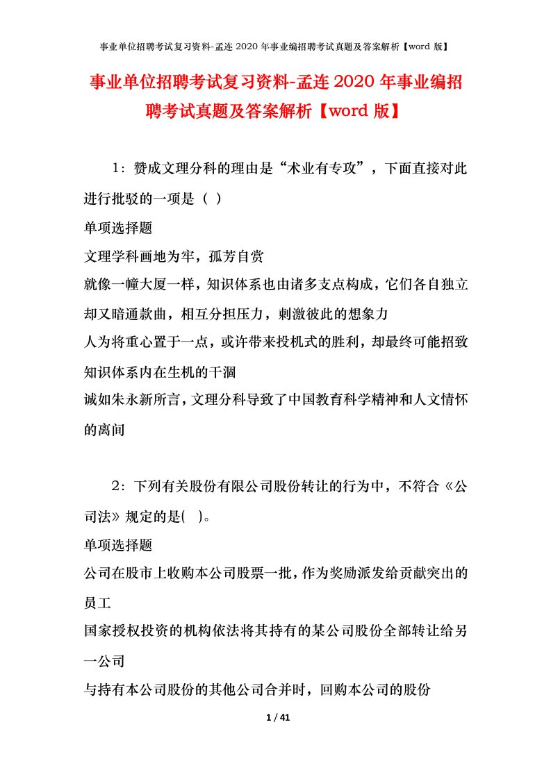 事业单位招聘考试复习资料-孟连2020年事业编招聘考试真题及答案解析word版