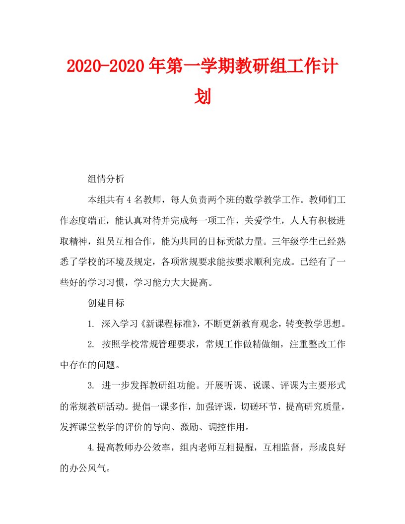 2020-2020年第一学期教研组工作计划